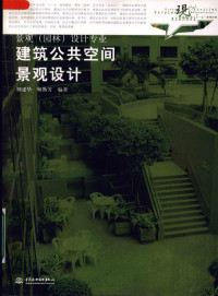 柳建华，顾勤芳编著, Liu jian hua., Gu qin fang, 柳建华, 顾勤芳编著, 柳建华, 顾勤芳, 柳建華, 顧勤芳 — 建筑公共空间景观设计