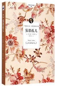 （英）查尔斯·狄更斯著；黄水乞译, 狄更斯 Dickens, Charles, 1812-1870, 狄更斯, 查尔斯, 1818-1870 — 雾都孤儿