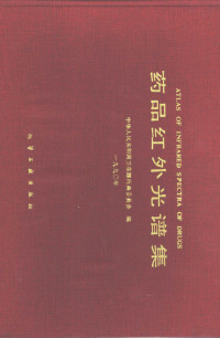 中华人民共和国卫生部药典委员会编, 中华人民共和国卫生部药典委员会编, 卫生部药典委员会 — 药品红外光谱集 1990年