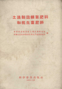 中国农业科学院土壤肥料研究所，中华人民共和国商业部生产资料管理局编 — 土法制造细菌肥料和抗生菌肥料