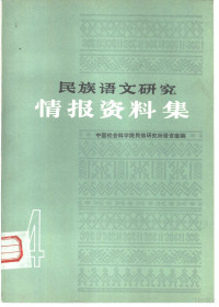 中国社会科学院民族研究所语言室编 — 民族语文研究 情报资料集 第4集