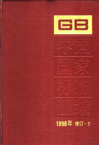 中国标准出版社总编室编 — 中国国家标准汇编 1998年修订-7