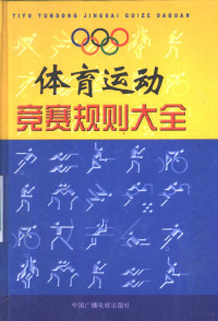 郭邦海主编, 郭邦海主编, 郭邦海 — 体育运动竞赛规则大全 第8卷