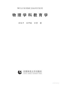 乔际平等著 — 学科教育学大系 物理学科教育学