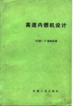 （德）梅梯格（H.Mettig）著；高宗英著 — 高速内燃机设计