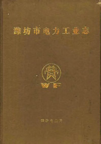 潍坊电业局史志办公室编 — 潍坊市电力工业志 1901-1985