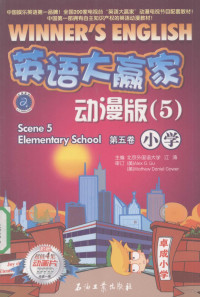 江涛主编 — 英语大赢家 动漫版 第5卷 小学