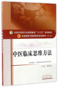 姜德友, 主编: 姜德友 , 副主编: 邢玉瑞 [and five others] , 编委: 丁成华 [and sixteen others, 姜德友, Deyou Jiang — 中医临床思维方法 供中医学、中西医结合各专业研究生用