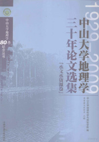 中山大学地理科学与规划学院編，水资源与环境系主编 — 中山大学地理学三十年论文选集 水文水资源卷