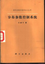 王康宁著 — 分布参数控制系统