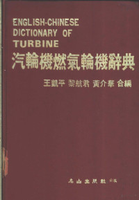 黎航君，黄介华主编 — 汽轮机燃气轮机名词辞典