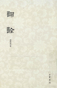 杨树达著, 杨树达 (1885-1956), 杨树达, 1885-1956, 楊樹逹, 1885-1956, 杨树达著, 杨树达 — 词诠