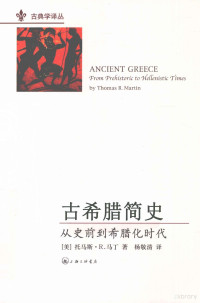 （美）托马斯·R.马丁著, 马丁 (Martin, Thomas R.), Thomas R Martin — 古希腊简史 从史前到希腊化时代