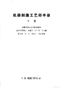 技术科学博士 — 机器制造工艺师手册 （下册）