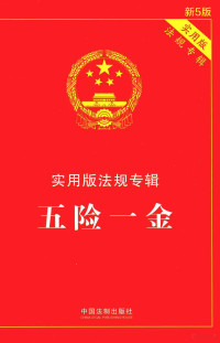 中国法制出版社编, Zhongguo fa zhi chu ban she, 中国法制出版社编, 中国法制出版社 — 五险一金 实用版法规专辑 新5版