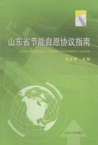 王立亭主编, 王立亭主编 , 菅典德[等]编写, 王立亭, 菅典德 — 山东省节能自愿协议指南