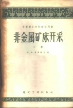 （苏）库库诺夫，И.М.著；刘本学，王智新译 — 非金属矿床开采 上