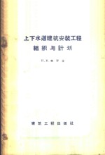 （苏）鲍罗金（И.В.Бородин）著；王振华等译 — 上下水道建筑安装工程组织与计划