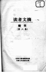 《读者文摘》编辑部选编 — 读者文摘精华 第2卷