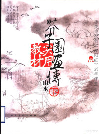 刘松岩编著, 刘松岩, (1927~), 刘松岩, 1927-, 刘松岩编著, 刘松岩 — 芥子园画传实用教材 山水 下