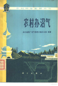 四川省推广沼气领导小组办公室编著 — 农村办沼气