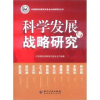 本社编, Guo ji zhan lue yan jiu ji jin hui, 中国国际战略研究基金会编著, 国际战略硏究基金会, 中國國際戰略研究基金會 — 科学发展与战略研究