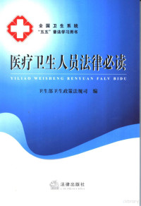 卫生部卫生政策法规司编, 卫生部卫生政策法规司编, China, 卫生部卫生政策法规司编, 卫生部, 中國 — 医疗卫生人员法律必读