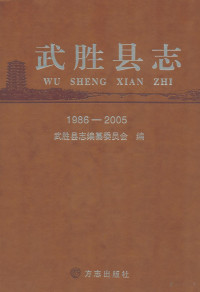 lukisy, 《武胜县志》编纂委员会编 — 武胜县志 1986-2005