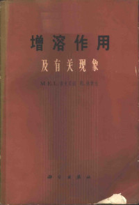 （英）麦克贝因（M.E.L.McPain），（英）休钦生（E.Hutchinson）著；柳正辉译 — 增溶作用及有关现象