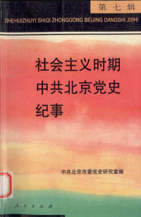 中共北京市委党史研究室编, 中共北京市委党史研究室编, 邵荣昌, 中共北京市委党史研究室 — 社会主义时期中共北京党史纪事 第7辑