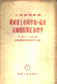 苏联机床制造部技术标准科学研究所编；中央人民政府第一机械工业部设计总局第二设计分局译 — 机械加工车间准备-结束及辅助时间定额标准 第2部分 中批生产