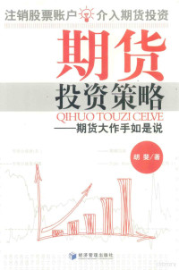 胡斐著, 胡斐著, 胡斐, Hu fei — 期货投资策略 期货大作手如是说