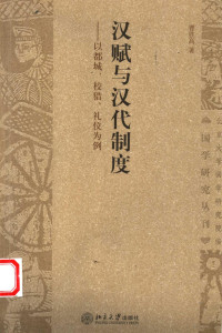 曹胜高著, Cao Shenggao zhu, 曹胜高著, 曹胜高, 曹, 胜高 — 汉赋与汉代制度 以都城、校猎、礼仪为例