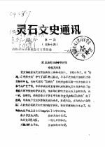 政协灵石县委员会文史委员会 — 灵石文史通讯 1992年第1-8辑 总第7-14辑