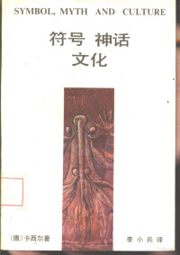 （德）卡西尔（Cassirer，E.）著；李小兵译, 卡西尔(Cassirer, E.), Ernst Cassirer — 符号·神话·文化