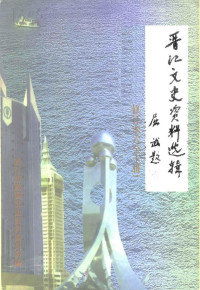 中国人民政治协商会议福建省晋江市委员会文史资料委员会 — 晋江文史资料选辑 第6-10辑