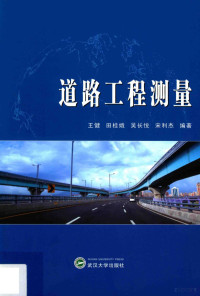 王健等编著, 王健.. [et al]编著, 王健, Jian Wang, et al — 道路工程测量