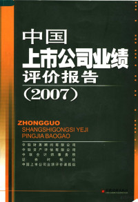 中联财务顾问有限公司等编, 中联财务顾问有限公司[等]编, 中联财务顾问公司 — 中国上市公司业绩评价报告 2007