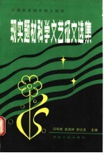 汤寿根等主编 — 现实题材科学文艺征文选集