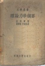 孟特尔著；严济慈，李晓舫译 — 理论力学纲要