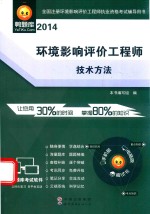 《环境影响评价工程师技术方法》编写组编 — 环境影响评价工程师技术方法