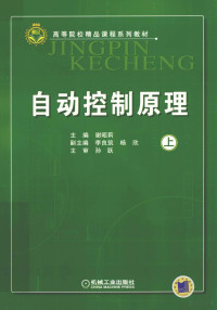 谢昭莉主编；李良筑，杨欣副主编, 谢昭莉主编, 谢昭莉, 主编谢昭莉, 谢昭莉 — 自动控制原理 上