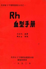 孙世炳编著 — Rh血型手册