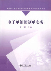 王炯主编, 王炯主编, 王炯 — 电子单证师制单实务