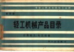 中华人民共和国轻工业部编 — 轻工机械产品目录 第4册 日用轻工、化工设备