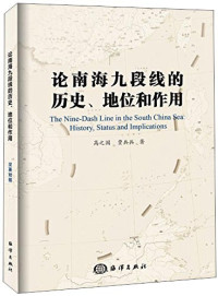 高之国，贾兵兵著, Gao Zhiguo, Jia Bingbing zhu, GAO ZHI GUO . JIA BING BING, 高之国, 1955- author — 论南海九段线的历史、地位和作用