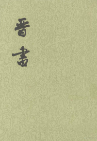 （唐）房玄龄等撰, Fang Xuanling deng zhuan, (Tang)Fang Xuan Ling, 房玄齡, 579-648, author, (唐)房玄龄等撰, 房玄龄, 房玄齡, 578-648, 姚思廉, 557-637 — 晋书 第4册 卷31-45 传