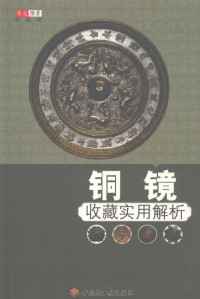 华文图景收藏项目组编, Hua wen tu jing shou cang xiang mu zu, 华文图景收藏项目组编, 华文图景收藏项目组 — 铜镜收藏实用解析