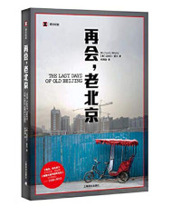 （美）麦尔著；何雨珈译, Maike'er Mai'er zhu, He Yujia yi = The last days of old Beijing / Michael Meyer, Meyer, Michael J. , 1972- (author.), Michael J Meyer — 再会，老北京 一座转型的城，一段正在消逝的老街生活