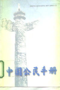 光明日报编, 光明日报社编, 光明日报社, 光明日報編, 光明日報社, China — 中国公民手册